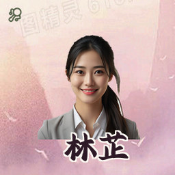 林芷