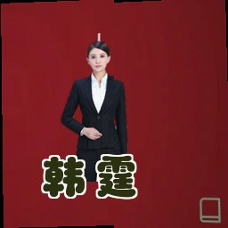 韩霆